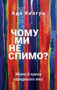 Книга Чому ми не спимо? Жінки й криза середнього віку. Автор - Ада Келгун (BookChef)