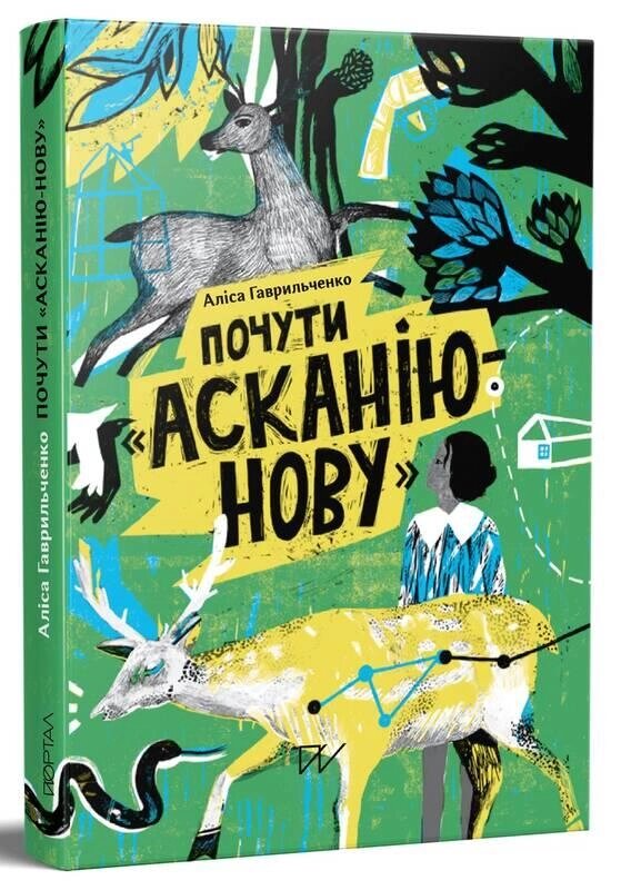 Книга Почути "Асканію-Нову". Автор - Аліса Гаврильченко (Портал) від компанії Стродо - фото 1