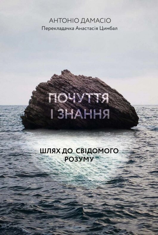 Книга Почуття і знання. Шлях до свідомого розуму. Автор - Антоніо Дамасіо (Лабораторія) (м'яка) від компанії Книгарня БУККАФЕ - фото 1