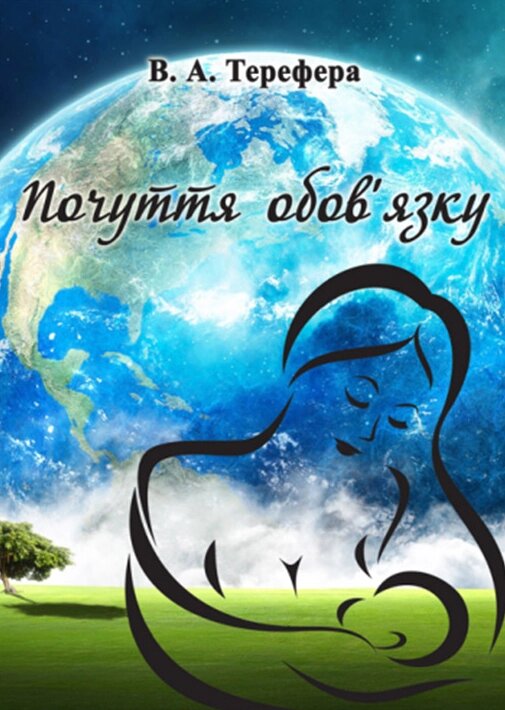 Книга Почуття обов’язку. Поезії. Автор - Терефера В. А. (Ліра-К) від компанії Книгарня БУККАФЕ - фото 1