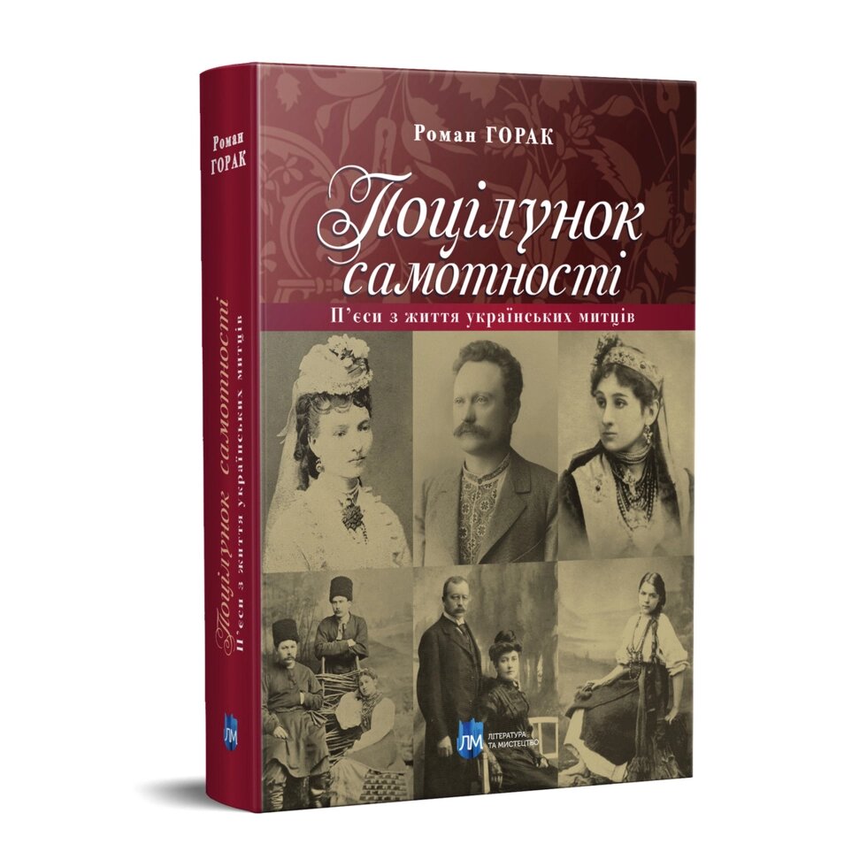 Книга Поцілунок самотності. П’єси з життя українських митців. Автор - Горак Роман (Апріорі) від компанії Стродо - фото 1