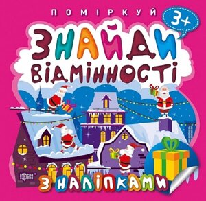 Книга Подарунок до Різдва. Знайди відмінності. Поміркуй. Автор - Оксана Алліна (Торсінг)