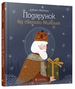 Книга Подарунок від святого Миколая. Автор - Матіяш Дзвінка (ВСЛ)