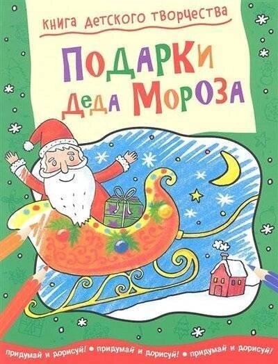 Книга Подарунки Діда Мороза. Придумай і домалюй! Автор - Прасадам-Холлз Смріті від компанії Книгарня БУККАФЕ - фото 1