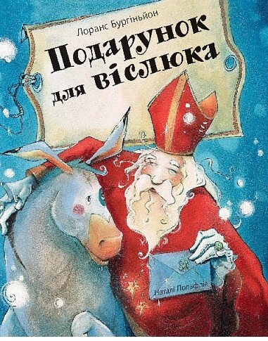 Книга Подарунок для віслюка. Автор - Лоранс Бургіньйон (Богдан) від компанії Книгарня БУККАФЕ - фото 1