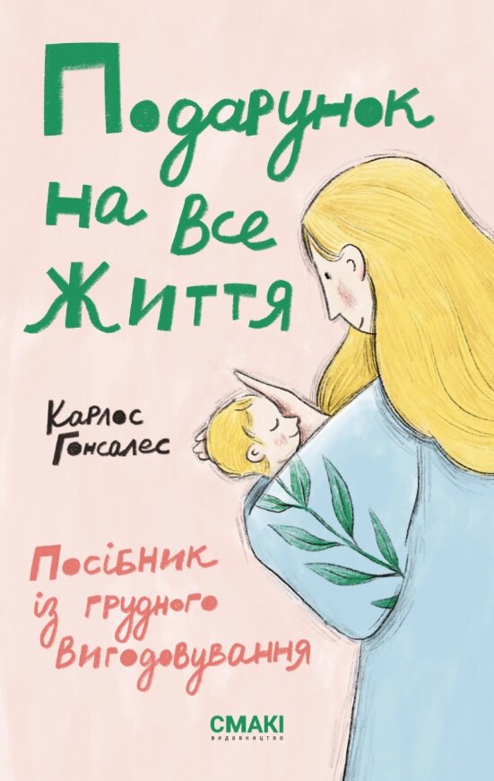 Книга Подарунок на все життя. Посібник із грудного вигодовування. Автор - Карлос Гонсалес (Смакі) від компанії Книгарня БУККАФЕ - фото 1