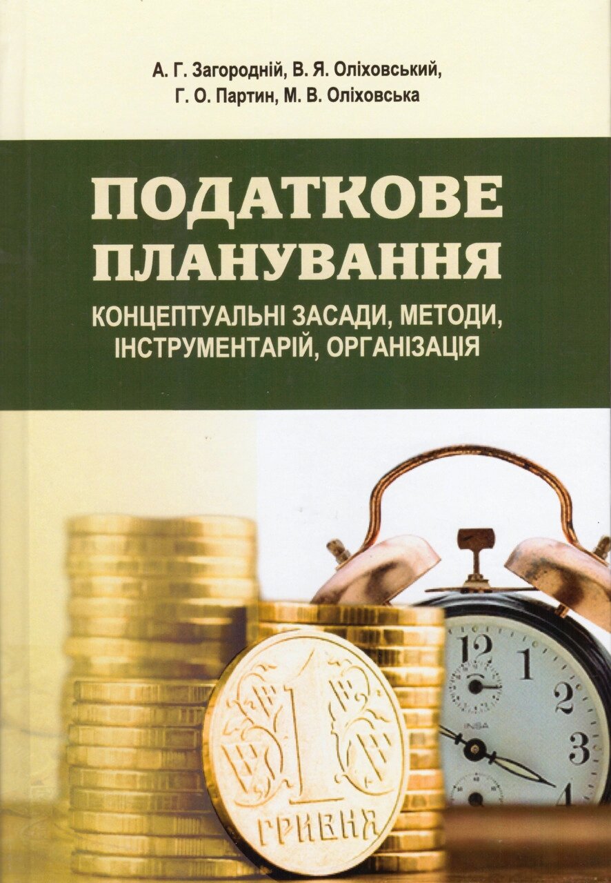 Книга Податкове планування: концептуальні засади, методи, інструментарій. Автор - Загородній А. Г. (ЛП) від компанії Книгарня БУККАФЕ - фото 1