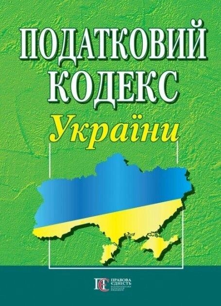 Книга Податковий кодекс України (Алерта) А4 від компанії Стродо - фото 1