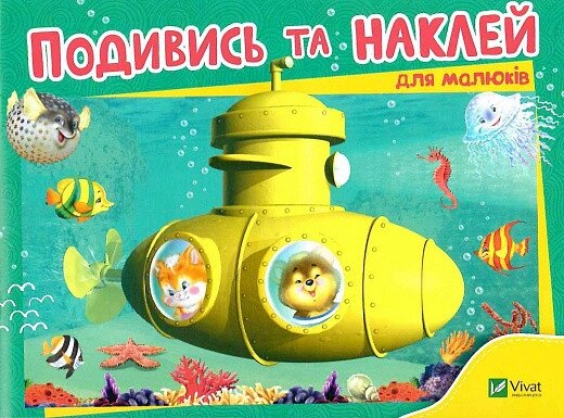 Книга Подивись та наклей для малюків. Батискаф (Vivat) від компанії Книгарня БУККАФЕ - фото 1