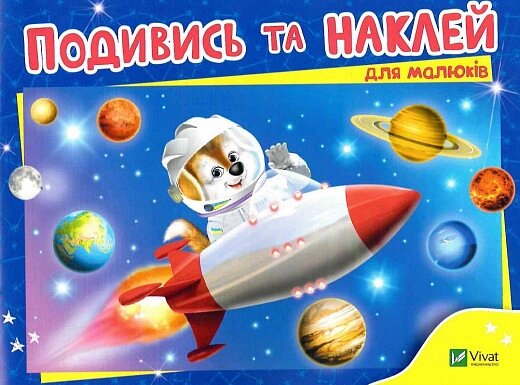 Книга Подивись та наклей для малюків. Ракета (Vivat) від компанії Книгарня БУККАФЕ - фото 1