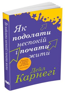 Книга Як подолати неспокій і почати жити. Автор - Дейл Карнегі (КМ-Букс) (м'яка)