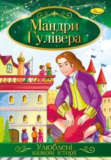 Книга Подорож Гулівера. Улюблені казкові історії (Апельсин) від компанії Стродо - фото 1