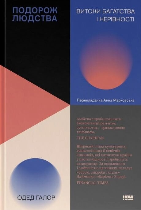 Книга Подорож людства. Витоки багатства і нерівності. Автор - Одед Ґалор (Наш формат) від компанії Книгарня БУККАФЕ - фото 1