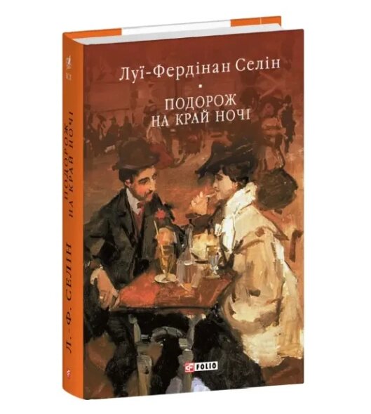 Книга Подорож на край ночі. Бібліотека світової літератури. Автор - Луї-Фердінан Селін (Folio) від компанії Книгарня БУККАФЕ - фото 1