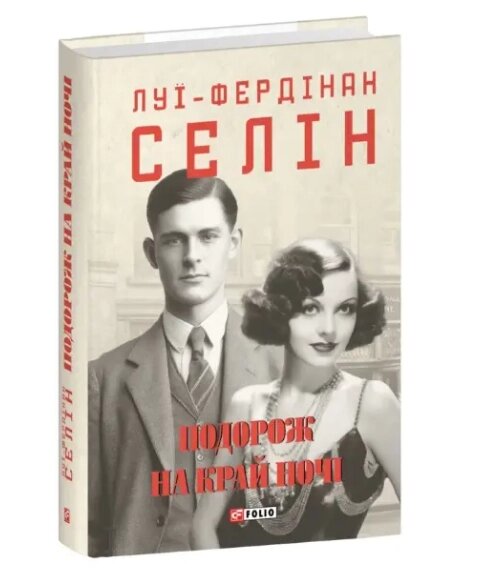 Книга Подорож на край ночі. Зібрання творів. Автор - Луї-Фердінан Селін (Folio) від компанії Книгарня БУККАФЕ - фото 1