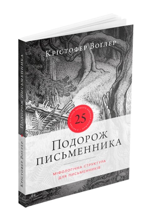 Книга Подорож письменника. Автор - Крістофер Воґлер (ArtHuss) від компанії Стродо - фото 1