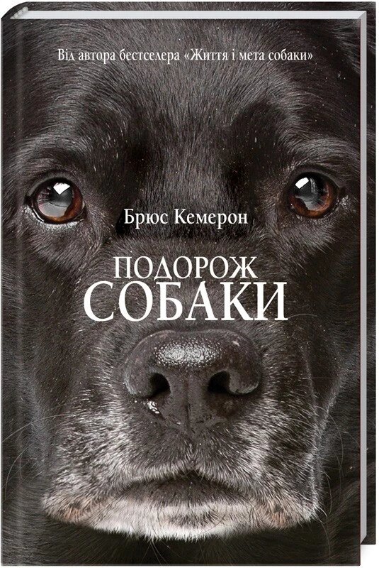 Книга Подорож собаки. Автор - Брюс Кемерон (КСД) від компанії Книгарня БУККАФЕ - фото 1