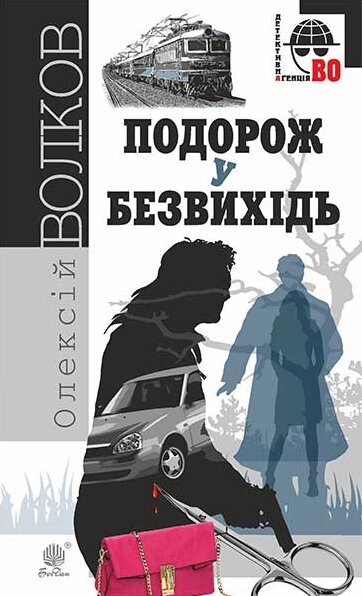 Книга Подорож у безвихідь. Детективна аґенція ВО. Автор - Олексій Волков (Богдан) від компанії Книгарня БУККАФЕ - фото 1