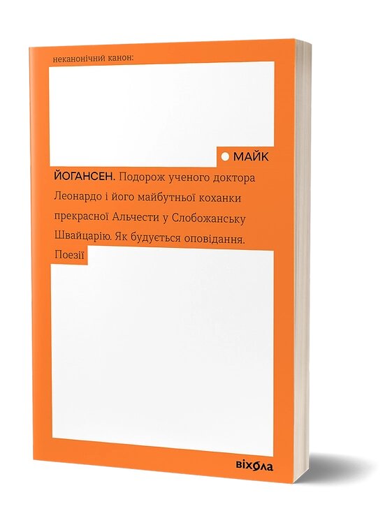 Книга Подорож ученого доктора Леонардо. Неканонічний канон. Автор - Майк Йогансен (Віхола) від компанії Книгарня БУККАФЕ - фото 1