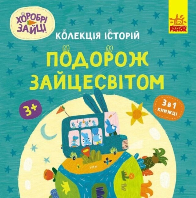 Книга Подорож Зайцесвітом. Хоробрі Зайці. Історії (Ранок) від компанії Книгарня БУККАФЕ - фото 1