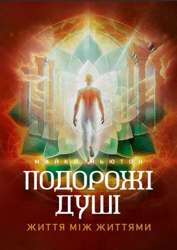 Книга Подорожі душі. Життя між життями. Автор - Майкл Ньютон (ЦУЛ) від компанії Книгарня БУККАФЕ - фото 1