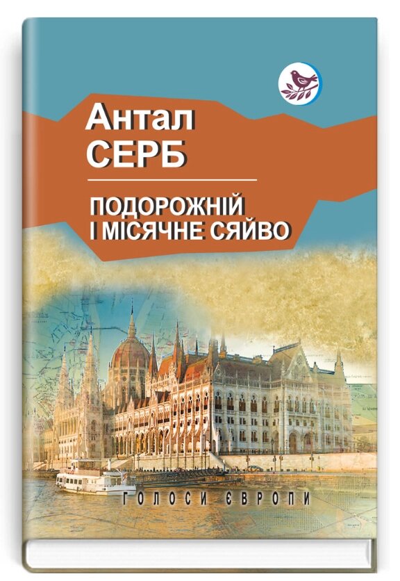 Книга Подорожній і місячне сяйво. Голоси Європи. Автор - Антал Серб (Знання) від компанії Книгарня БУККАФЕ - фото 1