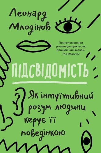 Книга Підсвідомість. Автор - Леонард Млодінов (КМ-Букс) (м'яка)