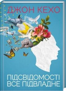 Книга Підсвідомості все підвладне. Автор - Дж. Кехо (КОД)