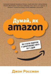 Книга Думай, як Amazon. Як стати лідером у цифровому світі. Автор - Джон Россман (КМ-Букс) (м'яка)