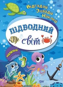 Книга Підводний світ. Відгадай. Знайди. Наклей. Автор - Вишневська Тетяна (Торсінг)