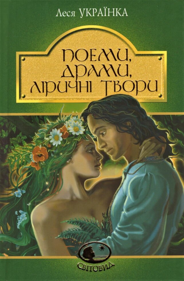 Книга Поеми. Драми. Ліричні твори. Світовид. Автор - Леся Українка (Богдан) від компанії Стродо - фото 1