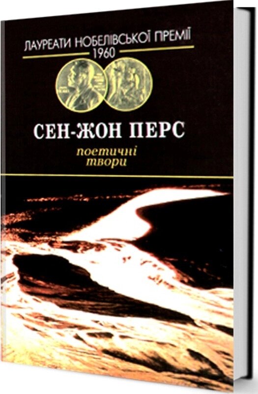 Книга Поетичні твори. Серія Лауреати Нобелівської премії. Автор - Сен-Жон Перс (Юніверс) від компанії Книгарня БУККАФЕ - фото 1