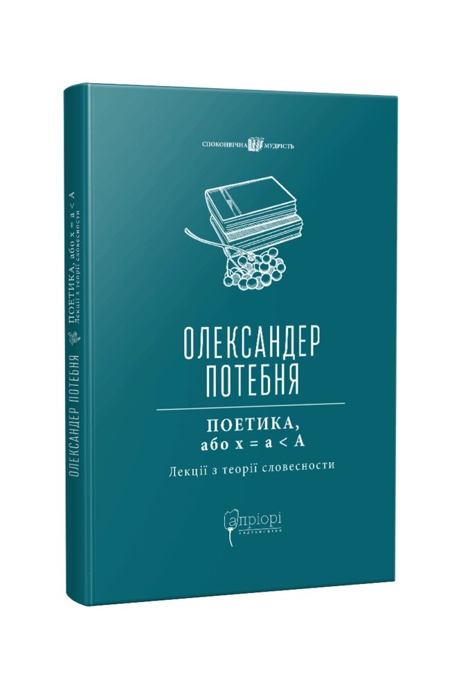 Книга ПОЕТИКА, або x = а < А (Лекції з теорії словесност. Автор - Олександр Потебня (Апріорі) від компанії Стродо - фото 1