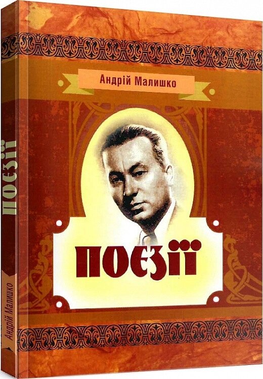 Книга Поезії. Автор - Андрій Малишко (Центр учбової літератури) від компанії Книгарня БУККАФЕ - фото 1