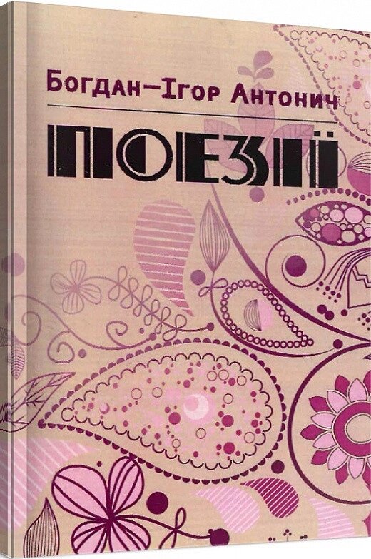 Книга Поезії. Автор - Богдан-Ігор Антонич (Центр учбової літератури) від компанії Книгарня БУККАФЕ - фото 1