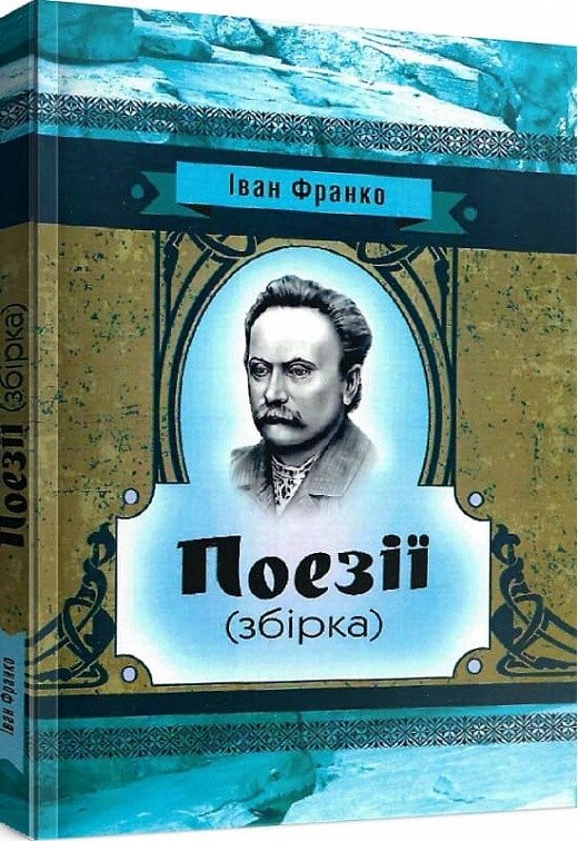 Книга Поезії. Автор - Іван Франко (Центр учбової літератури) від компанії Книгарня БУККАФЕ - фото 1