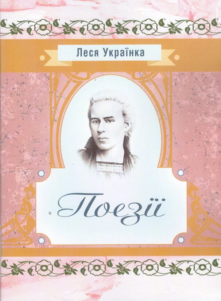 Книга Поезії. Автор - Леся Українка (Центр учбової літератури) від компанії Книгарня БУККАФЕ - фото 1