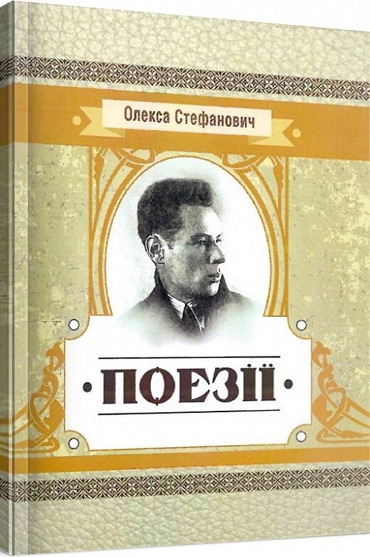 Книга Поезії. Автор - Олекса Стефанович (Центр учбової літератури) від компанії Книгарня БУККАФЕ - фото 1