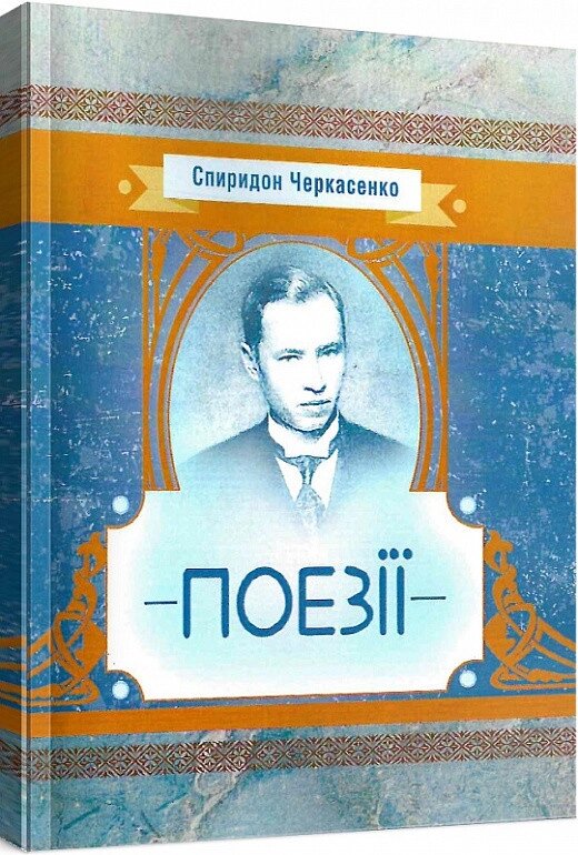 Книга Поезії. Автор - Спиридон Черкасенко (Центр учбової літератури) від компанії Книгарня БУККАФЕ - фото 1