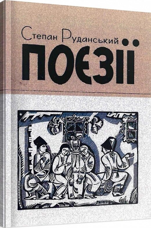 Книга Поезії. Автор - Степан Руданський (Центр учбової літератури) від компанії Книгарня БУККАФЕ - фото 1