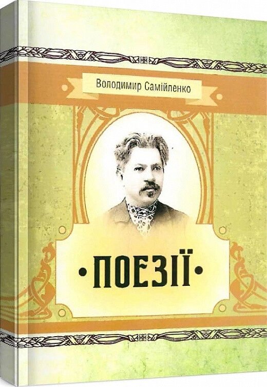 Книга Поезії. Автор - Володимир Самійленко (Центр учбової літератури) від компанії Книгарня БУККАФЕ - фото 1