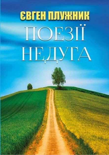 Книга Поезії. Недуга. Автор - Євген Плужник (Андронум) від компанії Книгарня БУККАФЕ - фото 1