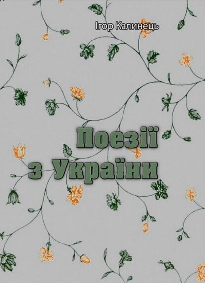 Книга Поезії з України. Автор - Ігор Калинець (ЦУЛ) від компанії Книгарня БУККАФЕ - фото 1