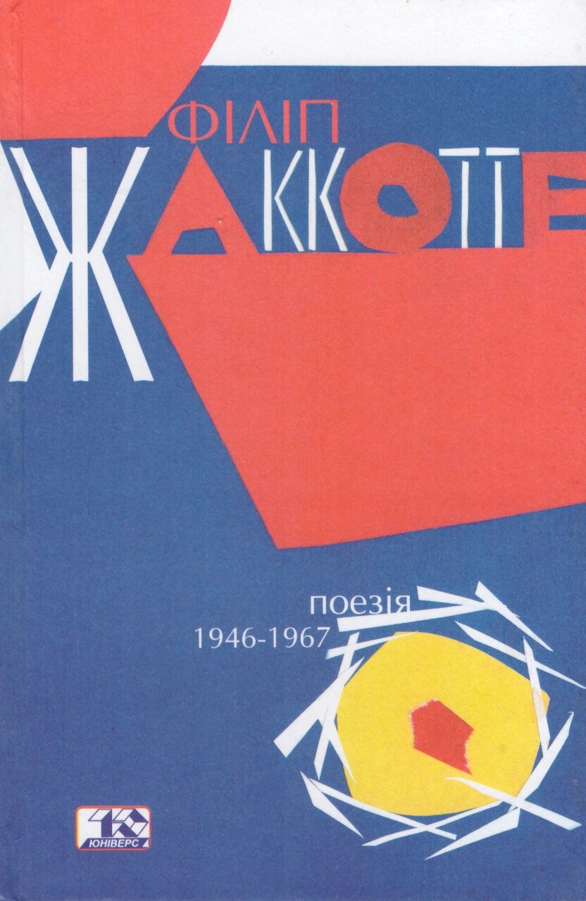 Книга Поезія 1946-1967. Автор - Філіп Жаккотте (Вид. Жупанського) від компанії Книгарня БУККАФЕ - фото 1