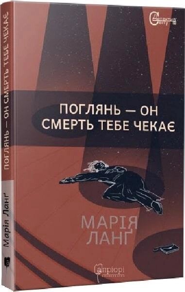 Книга Поглянь – он смерть тебе чекає. Автор - Марія Ланґ (Апріорі) від компанії Книгарня БУККАФЕ - фото 1