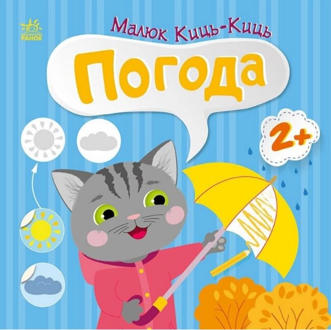 Книга Погода. Малюк Киць-Киць. Автор - Альона Пуляєва (Ранок) від компанії Книгарня БУККАФЕ - фото 1