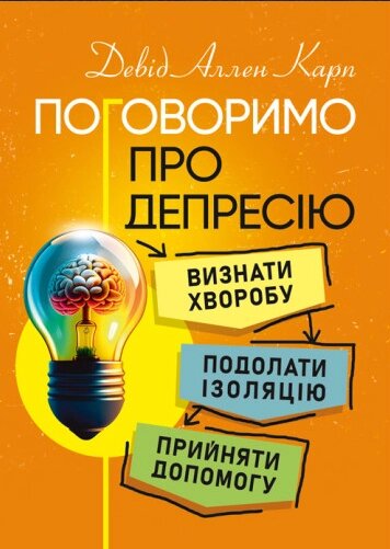 Книга Поговоримо про депресію. Визнати хворобу. Подолати ізоляцію. Автор - Девід Аллен Карп (ЦУЛ) від компанії Книгарня БУККАФЕ - фото 1