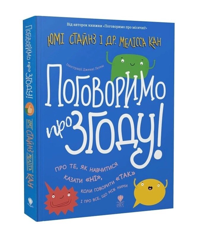 Книга Поговоримо про згоду! Автор - Юмі Стайнз , Мелісса Кан , Дженні Летем (Крокус) від компанії Стродо - фото 1