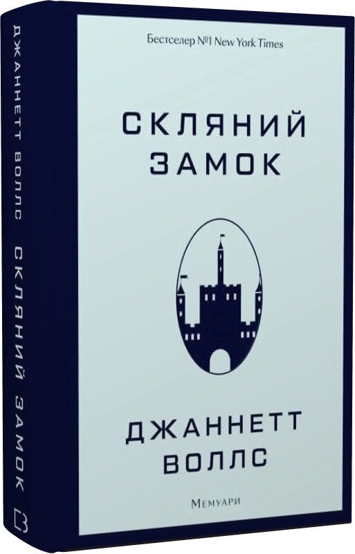 Книга похилого замку. Мемуї. Автор - Джаннет Воллес (Букчеф) від компанії Книгарня БУККАФЕ - фото 1