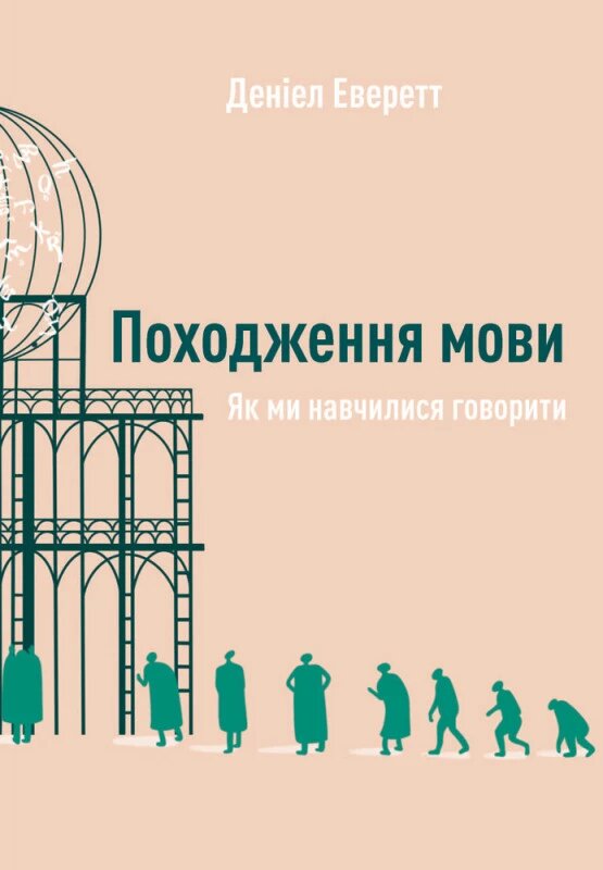 Книга Походження мови. Як ми навчилися говорити. Автор - Деніел Еверет (Наш Формат) від компанії Стродо - фото 1